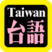 台語漢字聖經 Taiwanese Audio Bible  Icon