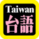 台語聖經 Taiwanese Audio Bible