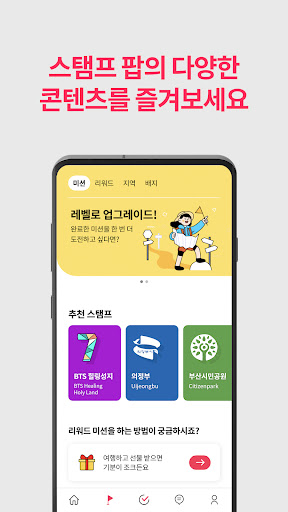 스탬프팝 - 스탬프투어로 떠나는 국내여행 Screen 2