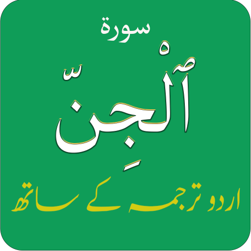 Surah Jinn (سورة الجن) with Ur logo