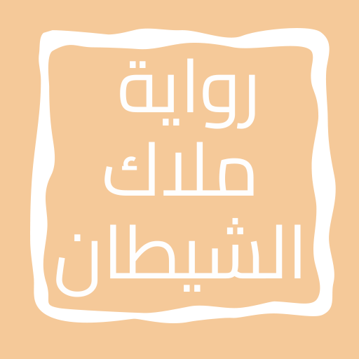 رواية ملاك الشيطان logo