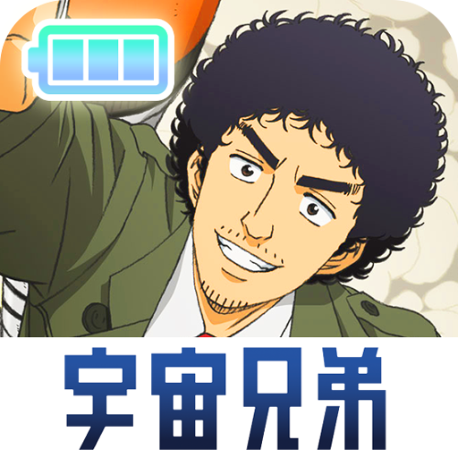 電池長持ち 宇宙兄弟 Google Play のアプリ
