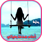 Cover Image of Télécharger رواية أحلى صُدْفَة بِحياتي  APK