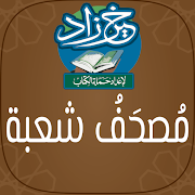 خير زاد : مصحف شعبة - بالرسم العثماني ‎  Icon