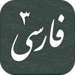 Cover Image of डाउनलोड فارسی دوازدهم تجربی - دوره دوم متوسطه 3 APK