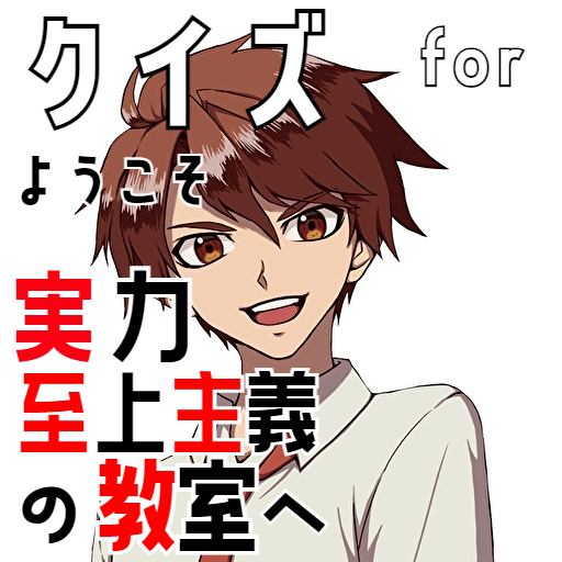 クイズ for ようこそ実力至上主義の教室へ(よう実) logo