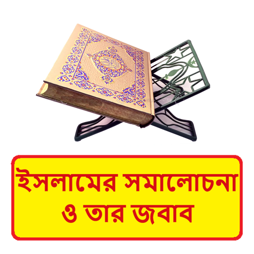 ইসলামের সমালোচনা ও তার জবাব বই logo