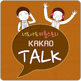 카카오톡 3.0 테마 KakaoTalk-너도나도 카툰 icon