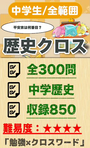 中学生 総合歴史クロスワード 無料印刷OK 勉強アプリ