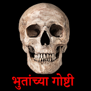 Marathi Horror Stories(भूतांच्या गोष्टी)
