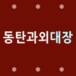 Download 동탄과외, 오산, 화성영어과외, 수학, 국어, 과학, 7.0(7).Apk For Android - Apkdl.In