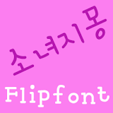YDDreamofGirl FlipFont icon