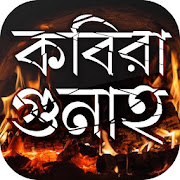 কবীরা গুনাহ 100 kobira gunah in bangla 2.0 Icon