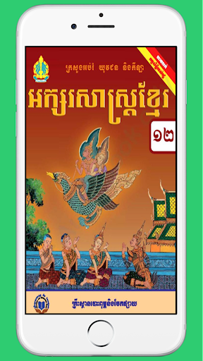 Android application ថ្នាក់ទី១២៖អក្សរសាស្ត្រខ្មែរ screenshort