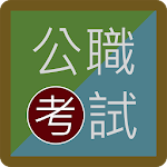 Cover Image of Baixar 公職憲法 歷年考題  APK