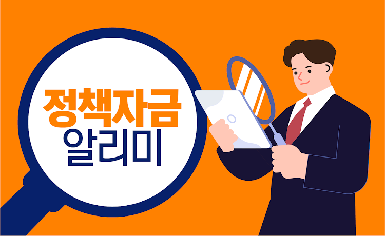 정책자금알리미 - 소상공인진흥공단 정책자금조회 상담센터 - 1.0 - (Android)