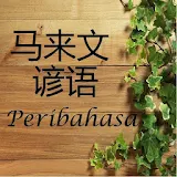 马来文谚语 - Peribahasa icon