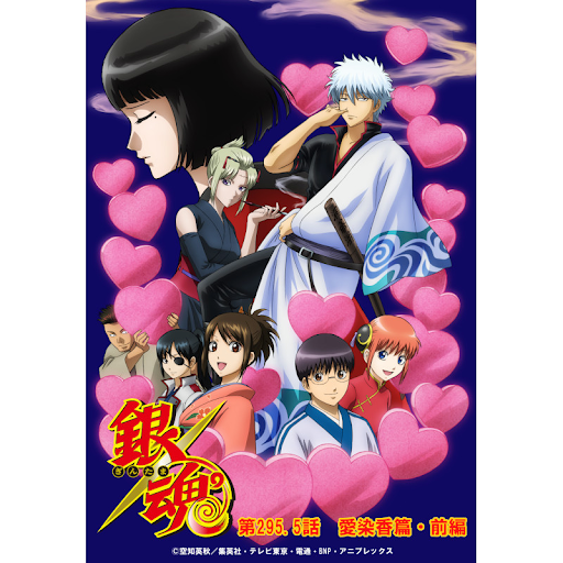 銀魂 第295 5話 愛染香篇 前編 銀魂 第295 5話 愛染香篇 前編 Tv On Google Play
