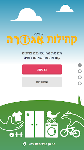 Android application קהילות פרויקט אגורה screenshort