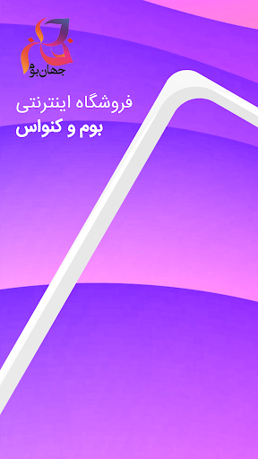 جهان بوم Screen 3
