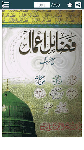 Android application Fazail e Amaal in Urdu - فضائل screenshort