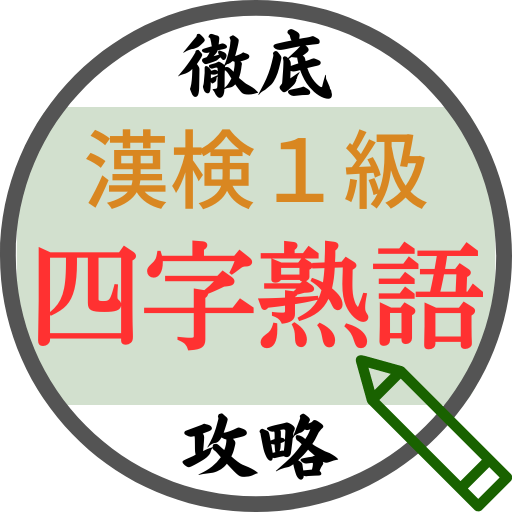 漢検1級徹底攻略～四字熟語～ logo