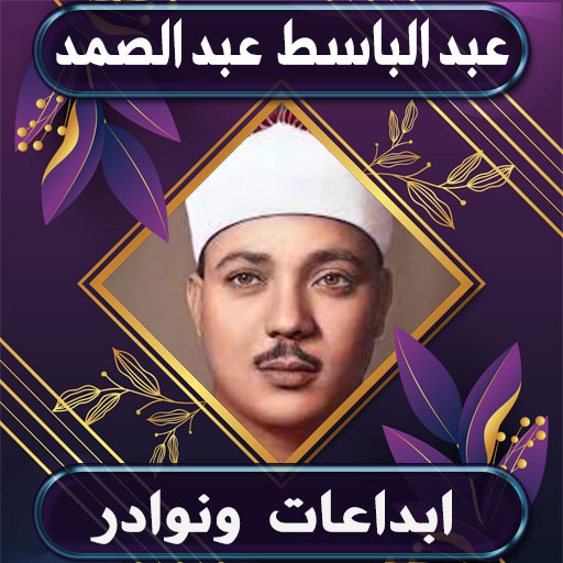 ابداعات عبد الباسط عبد الصمد  Icon