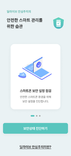 딜라이브 안심주치의 Screen 2