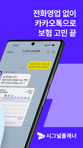 시그널플래너 - 전화없는 보험앱 Screen 2