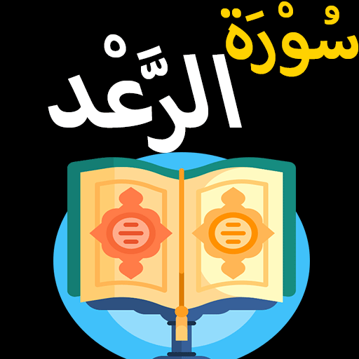 Surah Ar Rad