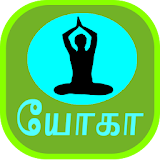 Yoga in Tamil icon