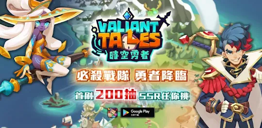 時空勇者（Valiant Tales）