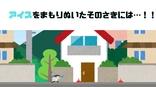 アイスを守って！ Screen 3
