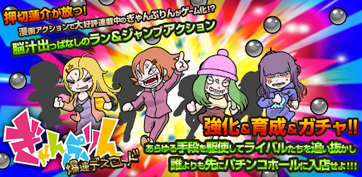 ぎゃんぷりん 爆連デスロード Aplikacije Na Google Playu