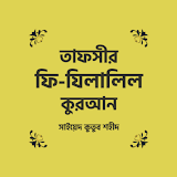 Fi Zilalil Quran Bangla তাফসীর ফী যঠলালঠল কুরআন icon