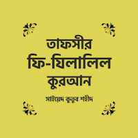 Fi Zilalil Quran Bangla তাফসীর ফী যিলালিল কুরআন