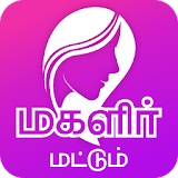 Magalir Mattum - மகள஠ர் மட்டும் -Tamil Women Only icon