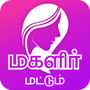 Top 31 Books & Reference Apps Like Magalir Mattum - மகளிர் மட்டும் -Tamil Women Only - Best Alternatives