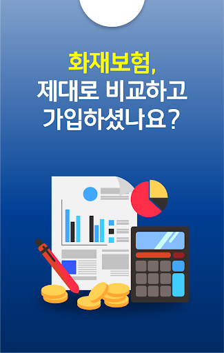 Android application 화재보험추천 음식점 단독주택 공장 집 누수 건물 창고 screenshort