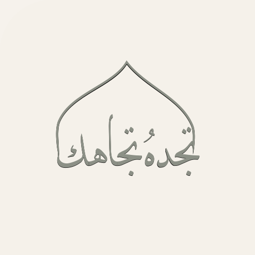 تجده تجاهك‎ logo