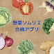 野菜ソムリエ試験対策 - Androidアプリ