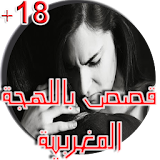 قصص باللهجة المغربية 18+ icon