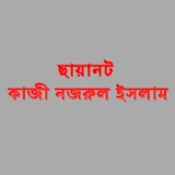 Bangla Kabita Chayanot icon