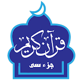 قرآن کریم (عم جزء) icon