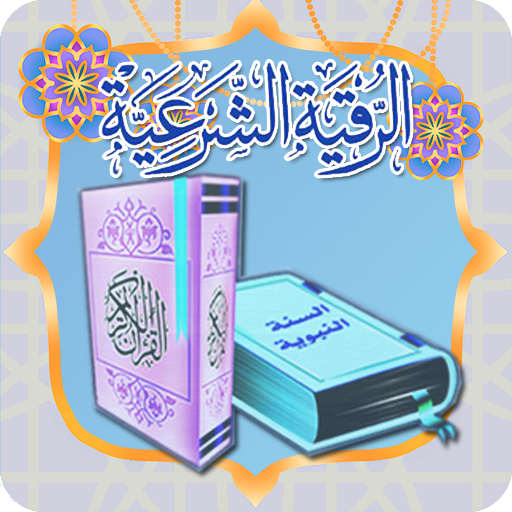 الرقية الشرعية بالسنة النبوية logo