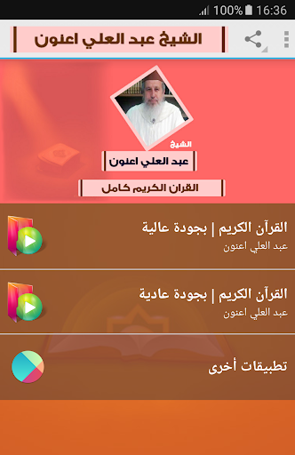 Android application عبد العلي اعنون القران الكريم screenshort