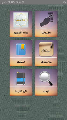 Android application بداية المجتهد ونهاية المقتصد screenshort