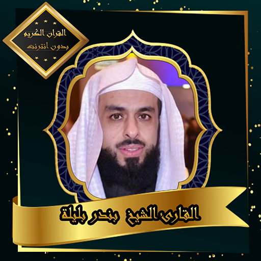 القرآن الكريم بصوت الشيخ خالد الجليل