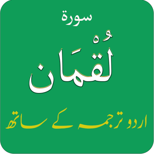 Surah Luqman (سورة لقمان) with logo