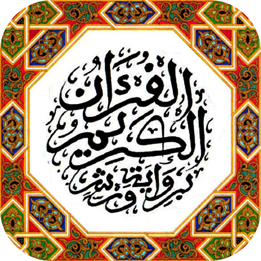 المصحف المسبع برواية ورش logo
